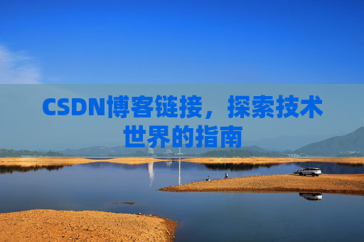 CSDN博客链接,探索技术世界的指南
