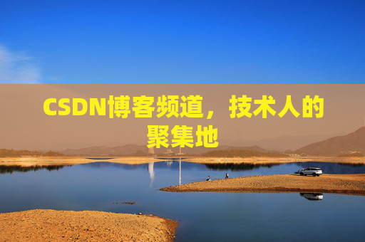 CSDN博客频道,技术人的聚集地